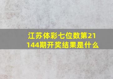 江苏体彩七位数第21144期开奖结果是什么