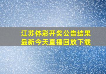 江苏体彩开奖公告结果最新今天直播回放下载