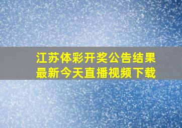 江苏体彩开奖公告结果最新今天直播视频下载