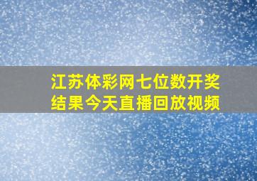 江苏体彩网七位数开奖结果今天直播回放视频