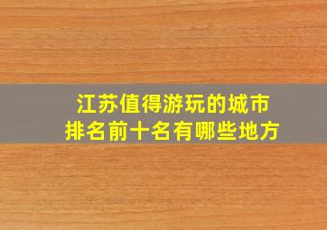 江苏值得游玩的城市排名前十名有哪些地方