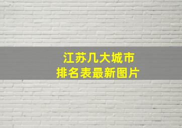 江苏几大城市排名表最新图片