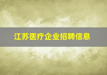 江苏医疗企业招聘信息