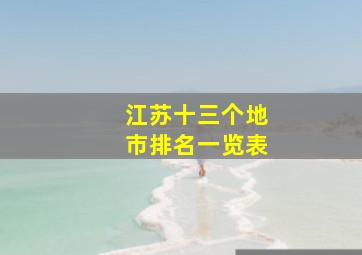 江苏十三个地市排名一览表