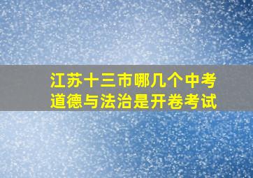 江苏十三市哪几个中考道德与法治是开卷考试