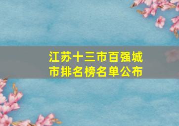 江苏十三市百强城市排名榜名单公布