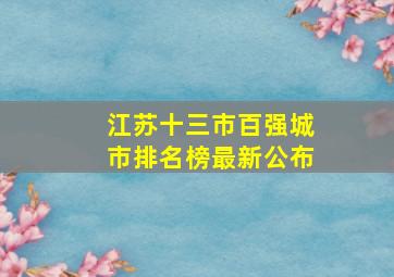 江苏十三市百强城市排名榜最新公布