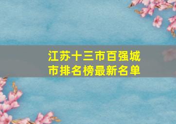 江苏十三市百强城市排名榜最新名单