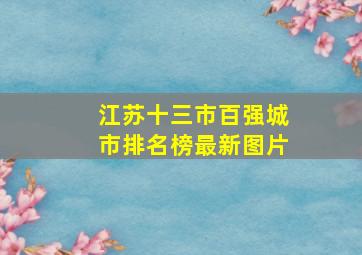 江苏十三市百强城市排名榜最新图片