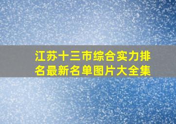 江苏十三市综合实力排名最新名单图片大全集