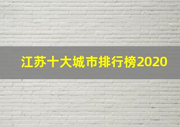 江苏十大城市排行榜2020