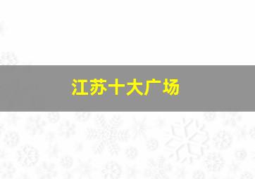 江苏十大广场