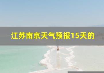 江苏南京天气预报15天的