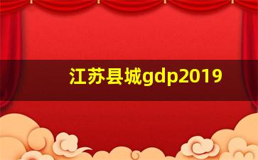 江苏县城gdp2019