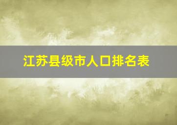 江苏县级市人口排名表