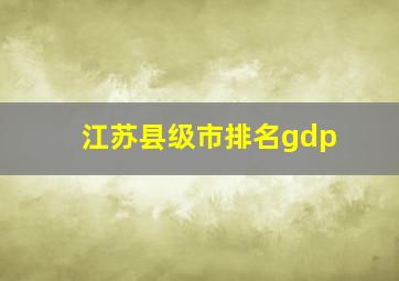 江苏县级市排名gdp