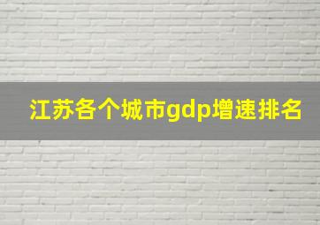 江苏各个城市gdp增速排名