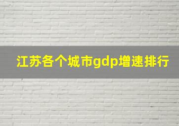 江苏各个城市gdp增速排行