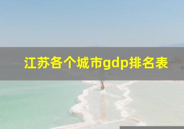 江苏各个城市gdp排名表