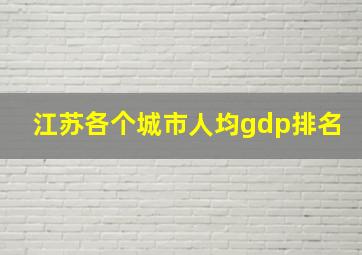 江苏各个城市人均gdp排名