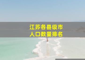 江苏各县级市人口数量排名