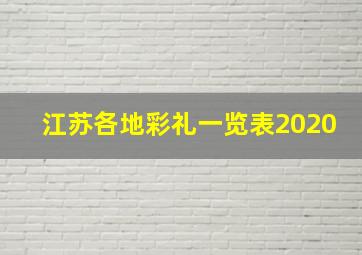 江苏各地彩礼一览表2020