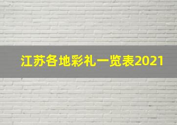 江苏各地彩礼一览表2021