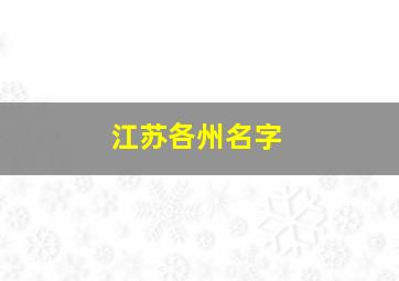 江苏各州名字