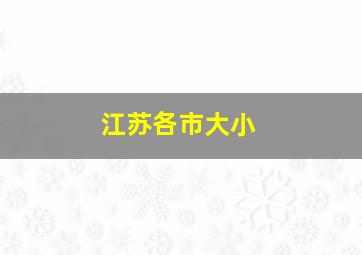 江苏各市大小