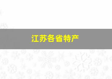 江苏各省特产