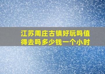 江苏周庄古镇好玩吗值得去吗多少钱一个小时