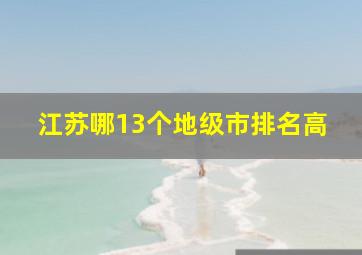 江苏哪13个地级市排名高