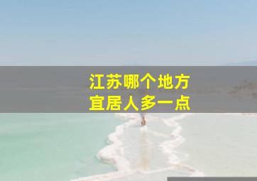 江苏哪个地方宜居人多一点