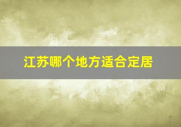 江苏哪个地方适合定居