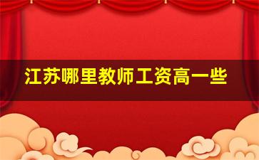 江苏哪里教师工资高一些