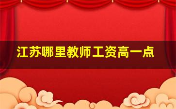 江苏哪里教师工资高一点