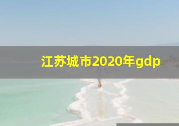 江苏城市2020年gdp