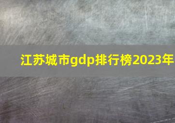 江苏城市gdp排行榜2023年