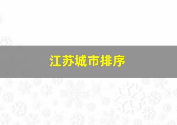 江苏城市排序