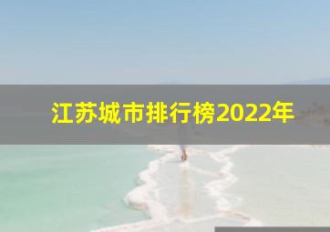 江苏城市排行榜2022年