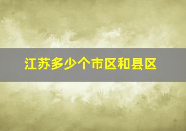 江苏多少个市区和县区