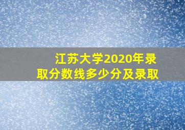 江苏大学2020年录取分数线多少分及录取