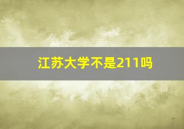 江苏大学不是211吗