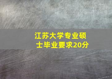 江苏大学专业硕士毕业要求20分