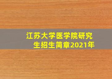 江苏大学医学院研究生招生简章2021年