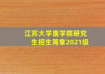 江苏大学医学院研究生招生简章2021级