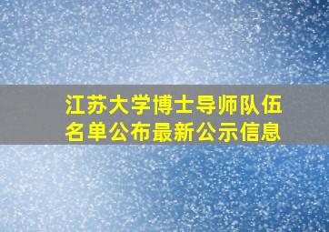 江苏大学博士导师队伍名单公布最新公示信息