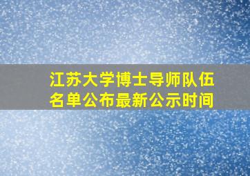 江苏大学博士导师队伍名单公布最新公示时间