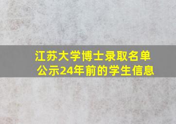 江苏大学博士录取名单公示24年前的学生信息