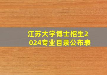 江苏大学博士招生2024专业目录公布表